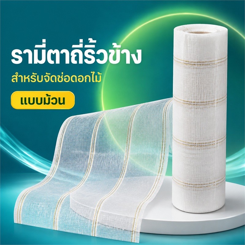 รามี่ตาถี่ริ้วข้าง จัดช่อดอกไม้