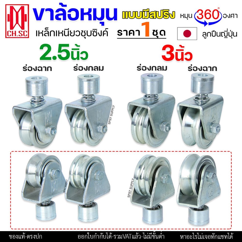 CH.SC ล้อสปริงเหล็ก ขาล้อหมุน 360 องศา สำหรับ ประตูรั้ว ประตูบ้าน ประตูโค้ง ประตูพับ ร่องกลม / ร่องฉาก (ราคา 1ลูก)