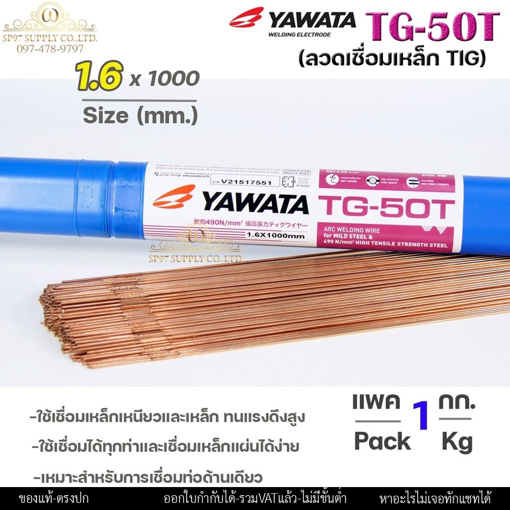 (แบ่งขาย1โล/ครึ่งโล) YAWATA ลวดเติมงานเหล็ก ลวดเชื่อมเหล็ก TG-50T ขนาด 1.6มิล ใช้เชื่อมเหล็กเหนียว และ เหล็กทนแรงดึงสูง