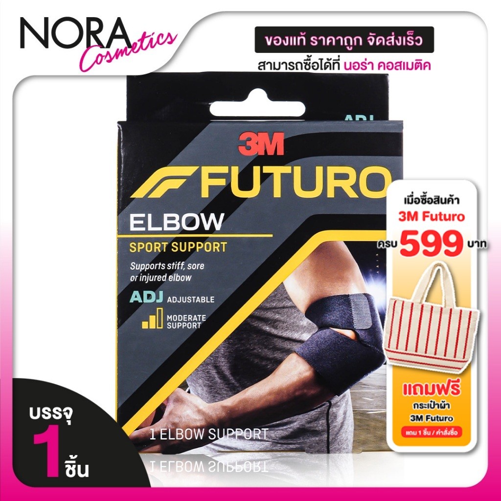 3M Futuro Elbow Sport Support ฟูทูโร่ อุปกรณ์พยุงข้อศอก [1 ชิ้น] ปรับกระชับได้ รัดข้อศอก ผ้ารัดข้อศอก