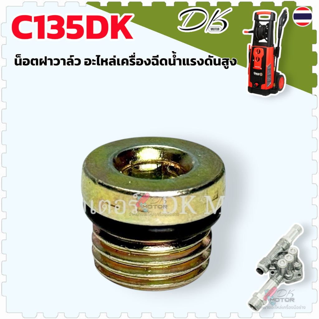 C135) น็อต ฝาปิดวาล์ววาล์ว ทางน้ำเข้า + ออก 14มิล, 15มิล อะไหล่เครื่องฉีดน้ำแรงดันสูง Baltic, Amazon