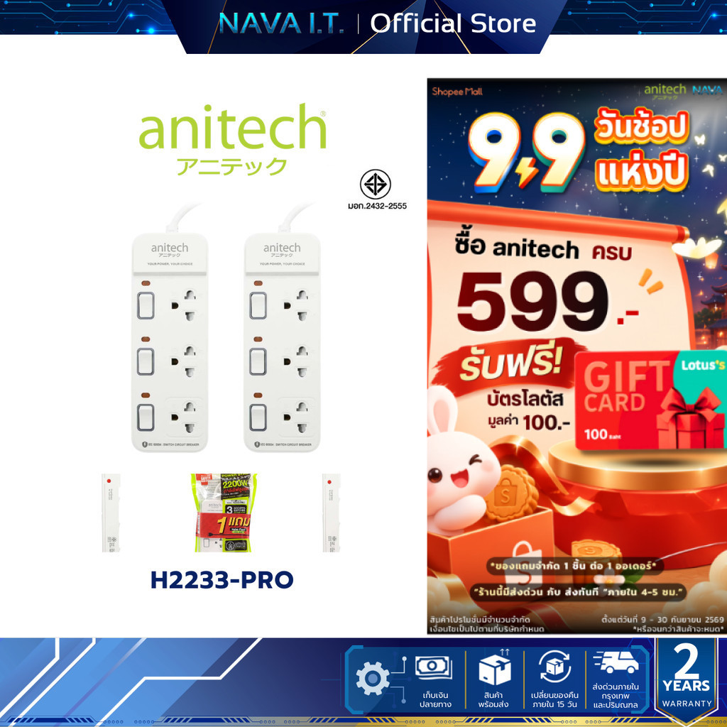 ANITECH H2233-PRO ปลั๊กไฟ 1 แถม 1 รุ่น 3 ช่อง 3 สวิช สายยาว 3 เมตร กำลังไฟ 2200W