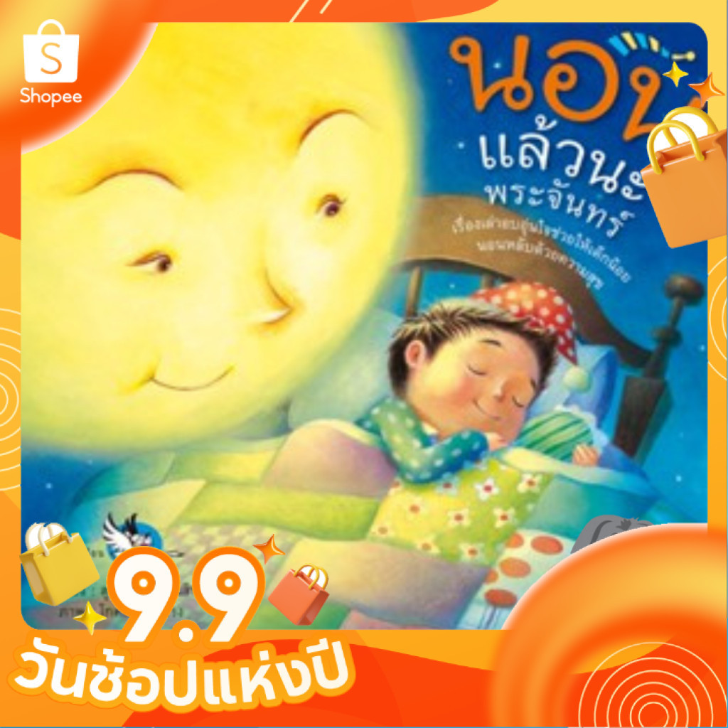 [ซื้อในไลฟ์ลด 100] นอนแล้วนะพระจันทร์ หนังสือนิทานพัฒนา EF นายแพทย์ประเสริฐ แนะนำ เหมาะกับอ่านให้ลูกฟังก่อนนอน