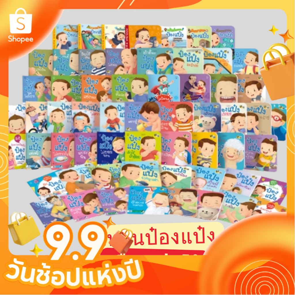นิทานป๋องแป๋ง นิทานคำกลอน #ขายดี #นิทานเด็ก