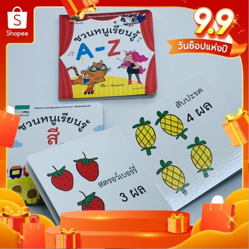 บอร์ดบุ๊ค ชุดหนูเรียนรู้ ชวนหนูเรียนรู้สี,ชวนหนูเรียนรู้ A-Z ,ชวนหนูเรียนรู้ 1-10 เลือกได้จ้า