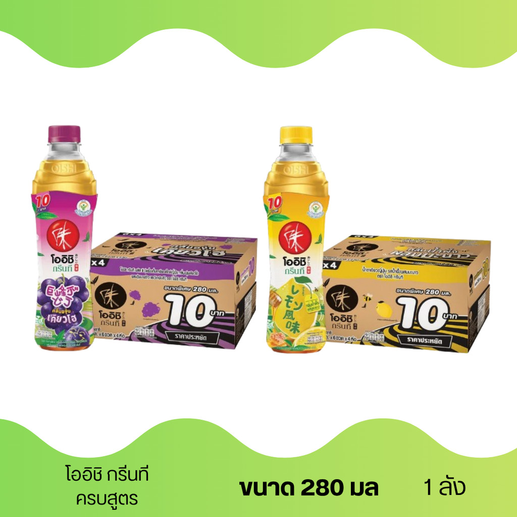 1 ออเดอร์ต่อ 1 ลัง โออิชิ ชาเขียวพร้อมดื่ม กลิ่นองุ่นเคียวโฮ ขนาด 280 มล (ยกลัง 24 ขวด)