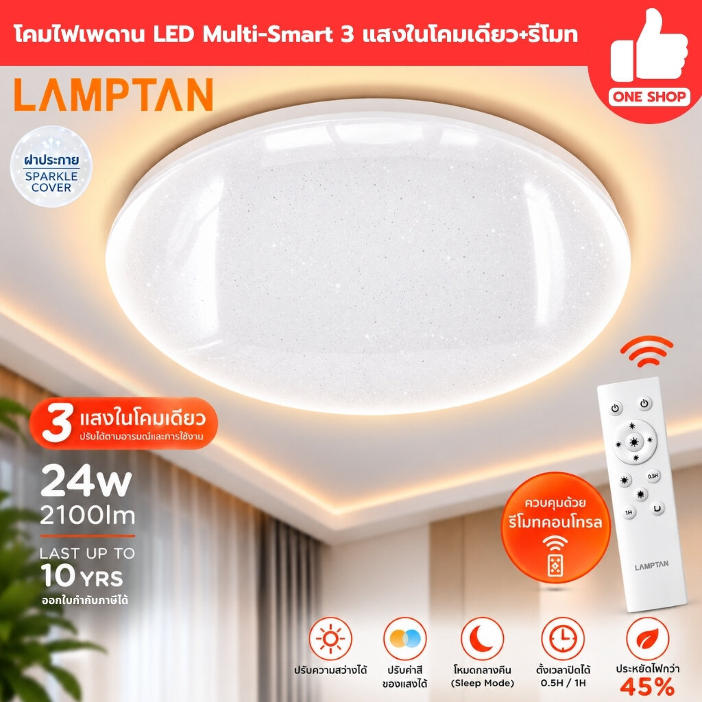 LAMPTAN รุ่น Dynatic 24W โคมไฟเพดาน LED Multi-Smart 3 แสงในโคมเดียว พร้อมรีโมท โคมซาลาเปา ไฟเพดาน