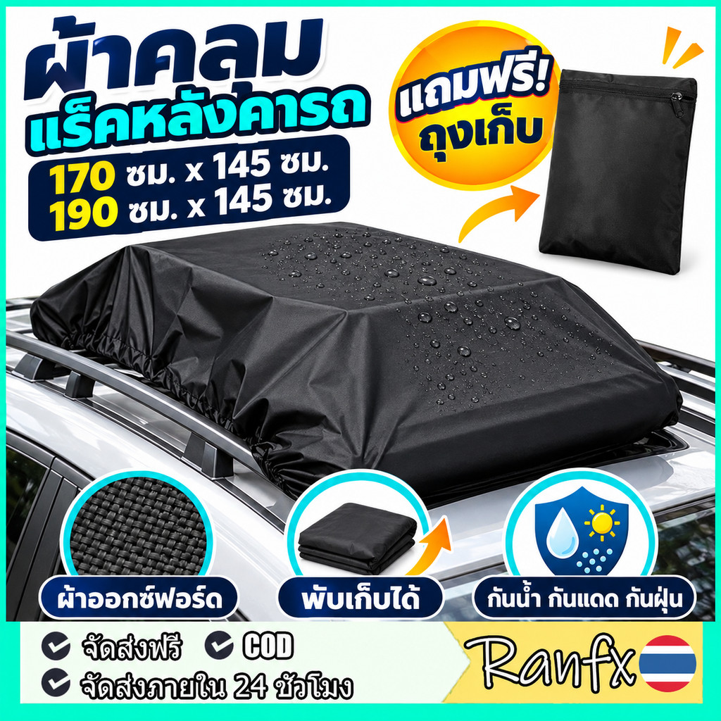 ผ้าคลุมแร็คหลังคารถ ผ้าออกซ์ฟอร์ด หลังคา ผ้าคลุมสินค้า ติดตั้งง่าย กันน้ำ กันแดด กันฝุ่น คลุมสัมภาระรถ พับเก็บได้