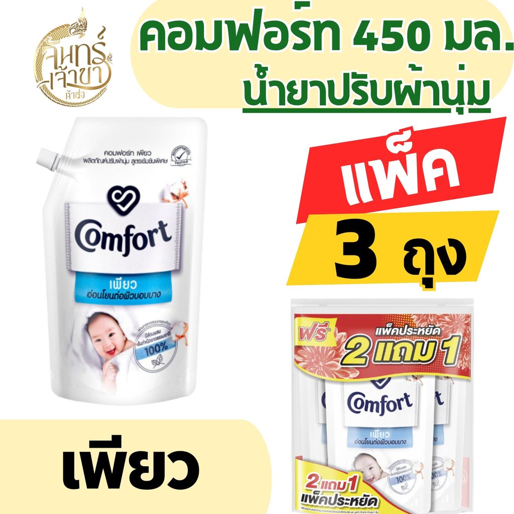 คอมฟอร์ท น้ำยาปรับผ้านุ่ม เพียว สูตรอ่อนโยน 450 มล.