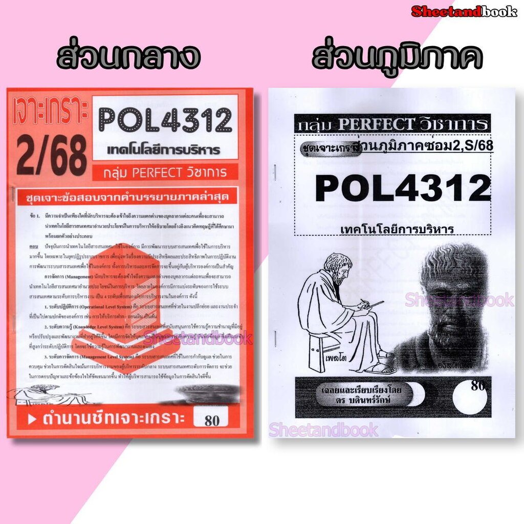 ชีทราม ข้อสอบ POL4312 (PA321) เทคโนโลยีการบริหาร (อัตนัย) Sheetandbook PERFECT