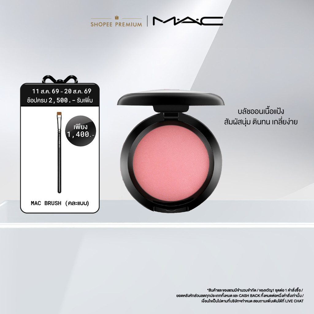 MAC POWDER BLUSH / แมค บลัชออน