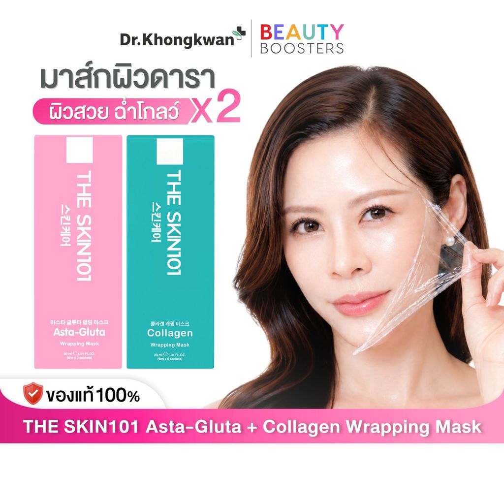 [ส่งด่วน 4 ชั่วโมง] มาร์คหน้า หมอของขวัญ SKIN101 Asta-Gluta + Soul Young Collagen Wrapping Mask Dr.Khongkwan