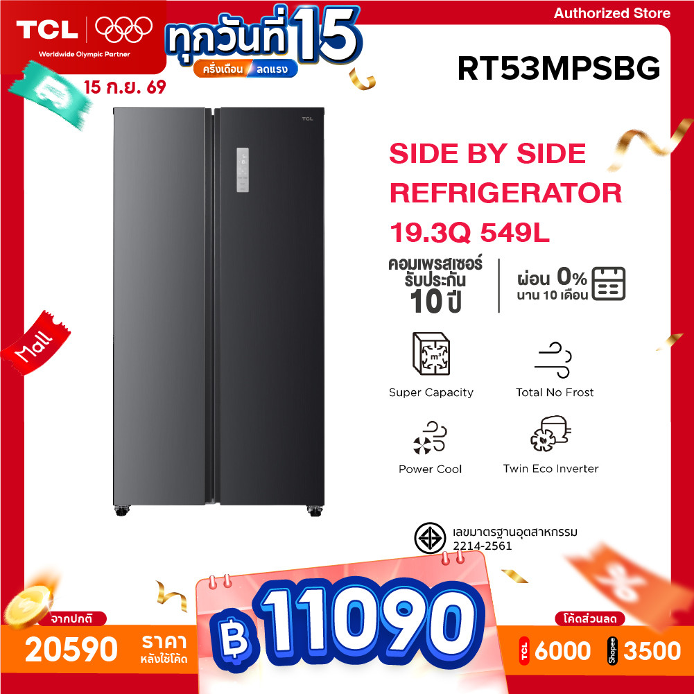 TCL ตู้เย็น Side by Side ขนาด 19.3Q/549L สีเทาเข้ม รุ่น RT53MPSBG ระบบTwin Eco Inverter Compressor ล