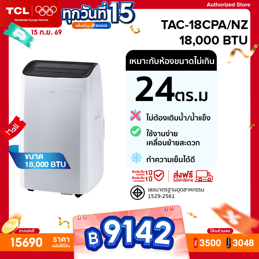 TCL แอร์เคลื่อนที่ ขนาด 18000 BTU รุ่น TAC-18CPA/NZ Portable air conditioner ระบบสัมผัส จอแสดงผล LED
