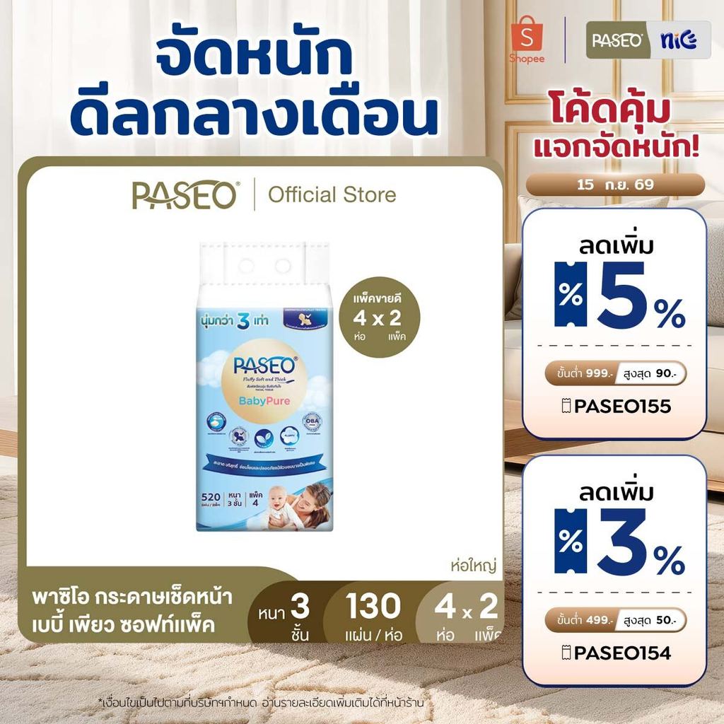 (ขายดี! 2 แพ็ค 8 ห่อ) PASEO พาซิโอ เบบี้เพียว ซอฟท์แพ็ค กระดาษเช็ดหน้า หนา 3 ชั้น 130 แผ่น แพ็ค 4 ห่อ x 2
