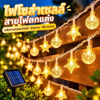 ไฟตกแต่ง สายไฟหิ่งห้อย โซล่าเซลล์ 20/30/100LED ไฟตกแต่งกลางแจ้ง ไฟดาว ไฟปิงปอง ไฟแต่งสวน ทนแดด ทนฝน