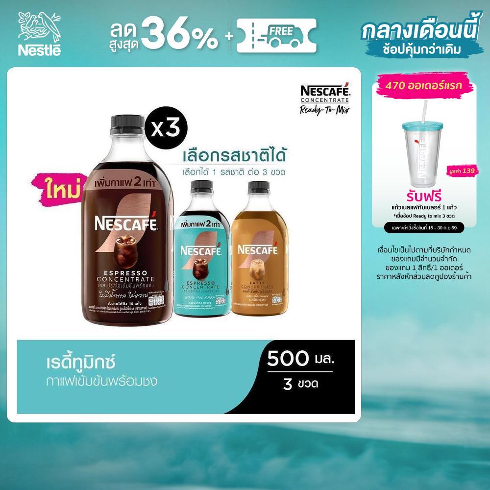 [เลือกรสได้] NESCAFE Ready-to-Mix Concentrate เนสกาแฟ เรดี้ทูมิกซ์ เข้มข้น พร้อมชง 500มล. (3 ขวด)