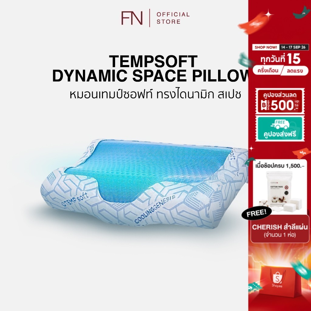 FN หมอนErgonomic หมอนสุขภาพ หมอนเมมโมรี่โฟมผสานเจลเย็น DYNAMIC Pillow TEMPSoft ปรับอุณหภูมิตามร่างกา