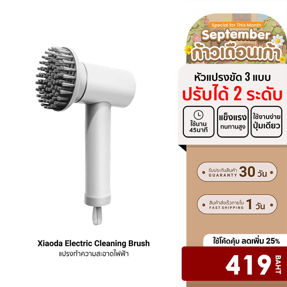 [ลดเหลือ 419] Xiaoda Electric Cleaning Brush แปรงทำความสะอาดไฟฟ้า แปรงขัดจานไฟฟ้า มีแบตในตัว -30D