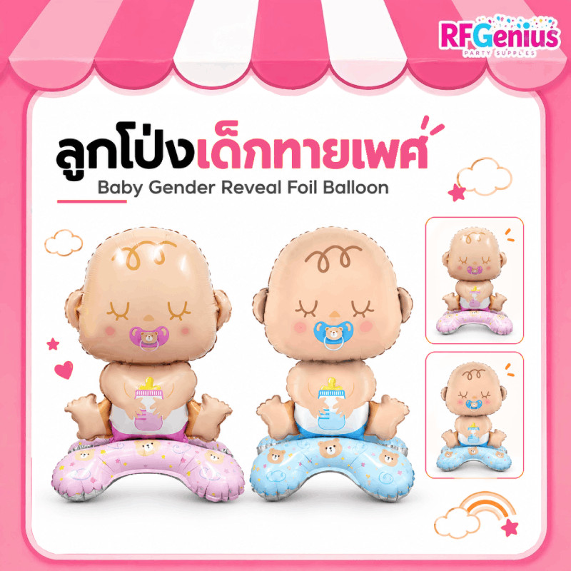 ลูกโป่งฟอล์ยเด็กชาย เด็กหญิง ถือขวดนมปาร์ตี้ทายเพศ ปาร์ตี้เฉลยเพศ Gender boy or girl