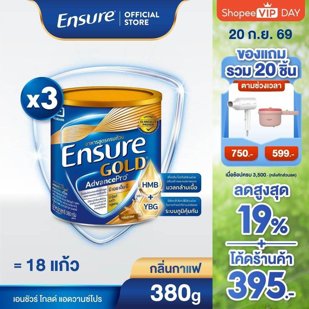 [ส่งฟรี] Ensure Gold AdvancePro เอนชัวร์ โกลด์ แอดวานซ์โปร กลิ่นกาแฟ 380g 3กระป๋อง Ensure Gold AdvancePro Coffee 380g x3