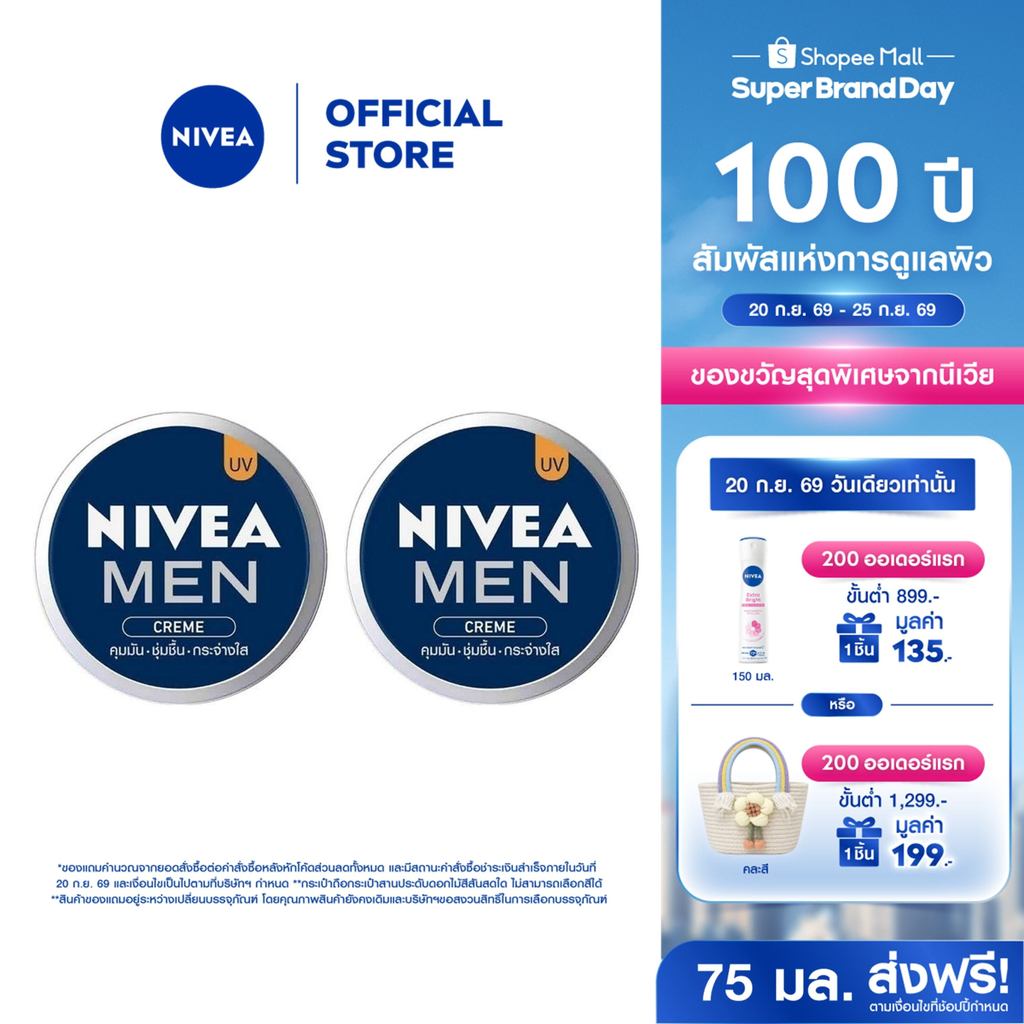 นีเวีย เมน ครีมบำรุงผิวหน้า 75 มล. 2 ชิ้น NIVEA