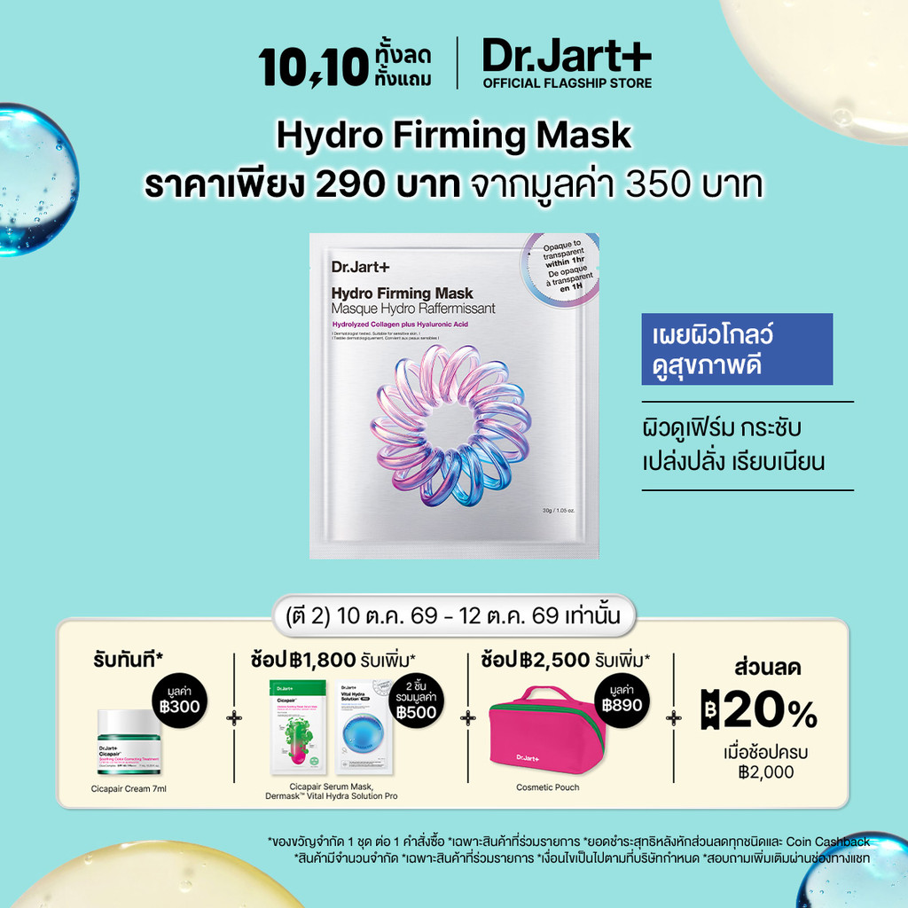 Dr.Jart+ ماسك هيدروجل Hydro Firming — صورة 2