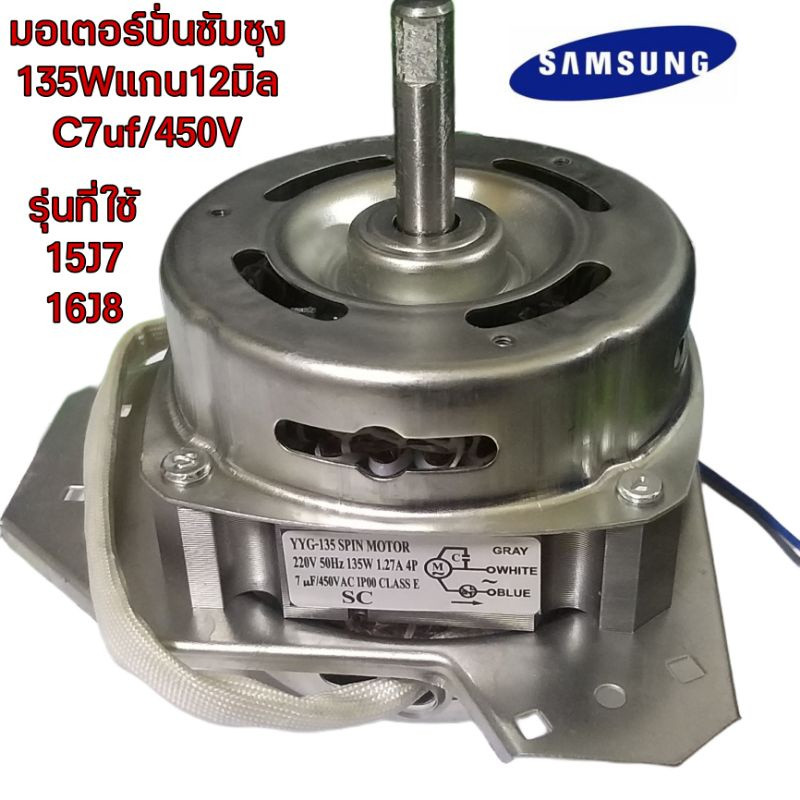 มอเตอร์ปั่นแห้งซัมซุง 135W/160W แกน 12 มิล มอเตอร์ปั่นแห้ง 3 หู คางหมู ขดลวดทองแดง อะไหล่เครื่องซักผ้า ทองแดงแท้100%