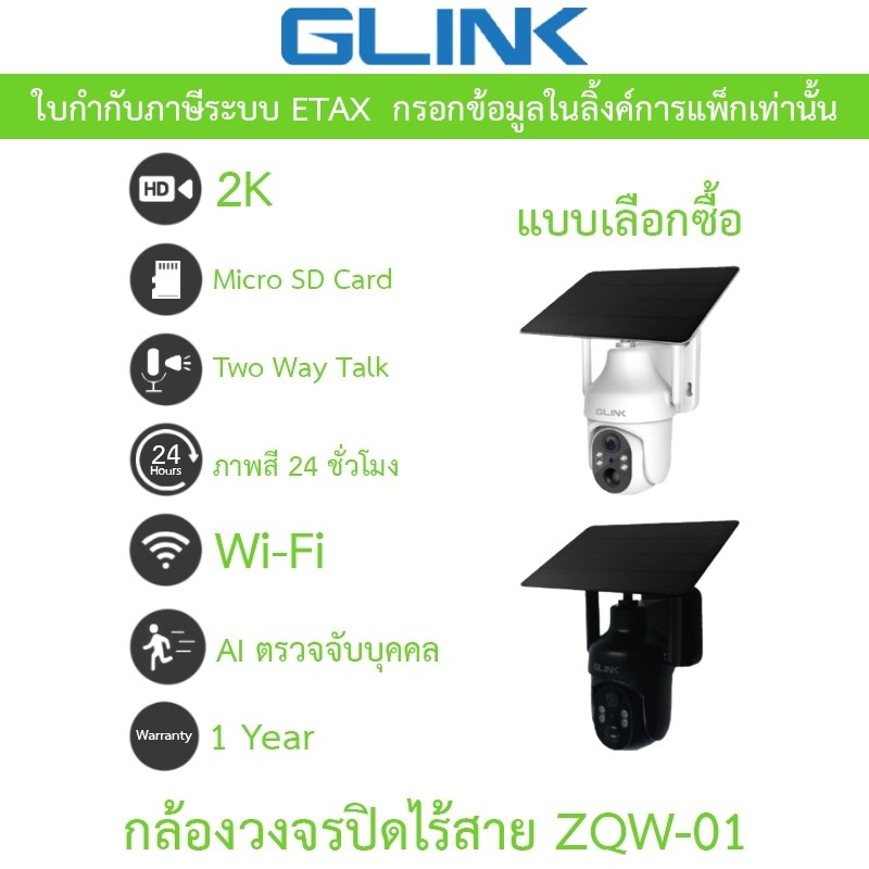 Glink ZQW-01 กล้องวงจรปิดไร้สาย มีแบตเตอรี่ในตัว Solar PTZ Wi-Fi 2K ภาพสี24ชม. พูดคุยโต้ตอบได้