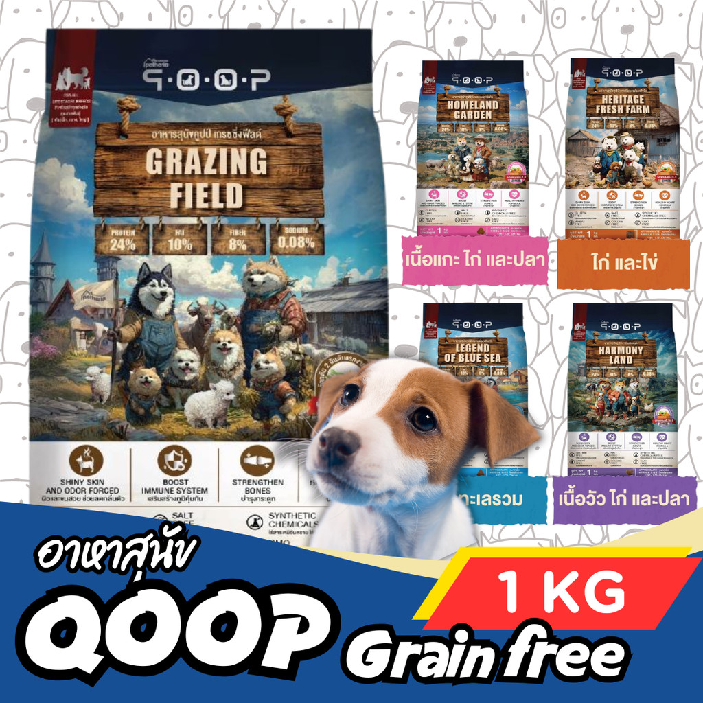 1กก. qoop - อาหารสุนัขคูปป์ [STARTED GLUTEN FREE] [สำหรับสุนัขทุกช่วงวัย] 1 KG