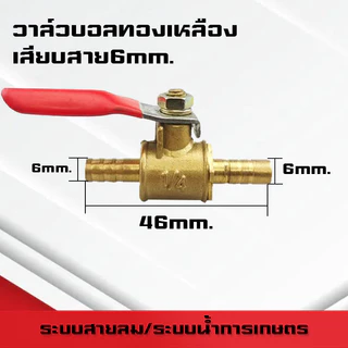 (A07)บอลวาล์วทองเหลืองเกลียวนอก-นอก/ใน-ใน/นอก-ใน/เสียบสาย ขนาด1หุน(1/8)-4หุน(1/2)และสายลม 6mm-12mm ระบบลม นิวเมติกส์