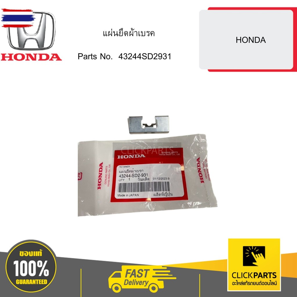 HONDA 43244SD2931 แผ่นยึดผ้าเรค HONDA