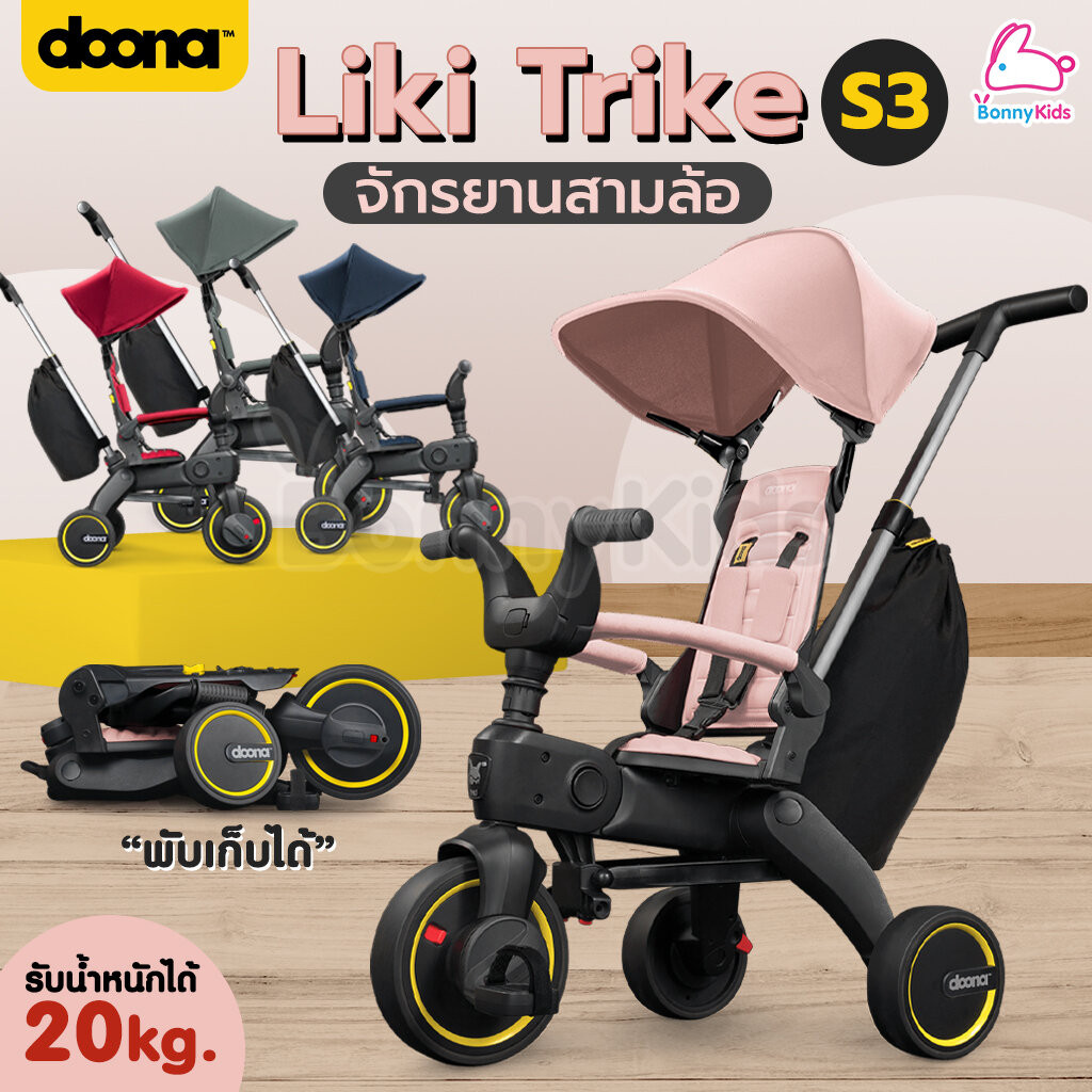 DOONA (ดูน่า) LIKI Trike รุ่น S3 จักรยานสามล้อพับได้ รถเข็นสามล้อ จักรยานพกพาสำหรับเด็ก