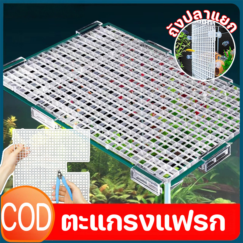 COD ตะแกรงกั้นตู้ปลา ฝาปิดตู้ปลา ตะแกรงแฟรก ที่ใส่กระบอกเต่า กันปลากระโดด 30x30cm ราคา ถูกที่สุด ดีลบีเคเค