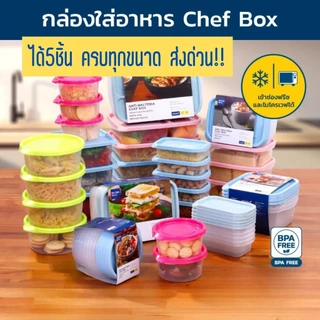 Super Lock กล่องใส่อาหาร Chef Box แพ็คสุดคุ้ม ป้องกันแบคทีเรีย BFA Free เข้าไมโครเวฟได้ 6072 6074 6062 6061 6052