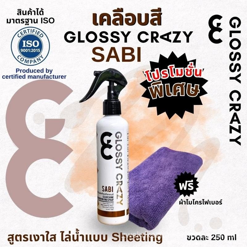 Glossy crazy sabi เคลือบสีคาร์นูบาสูตรเงาใส