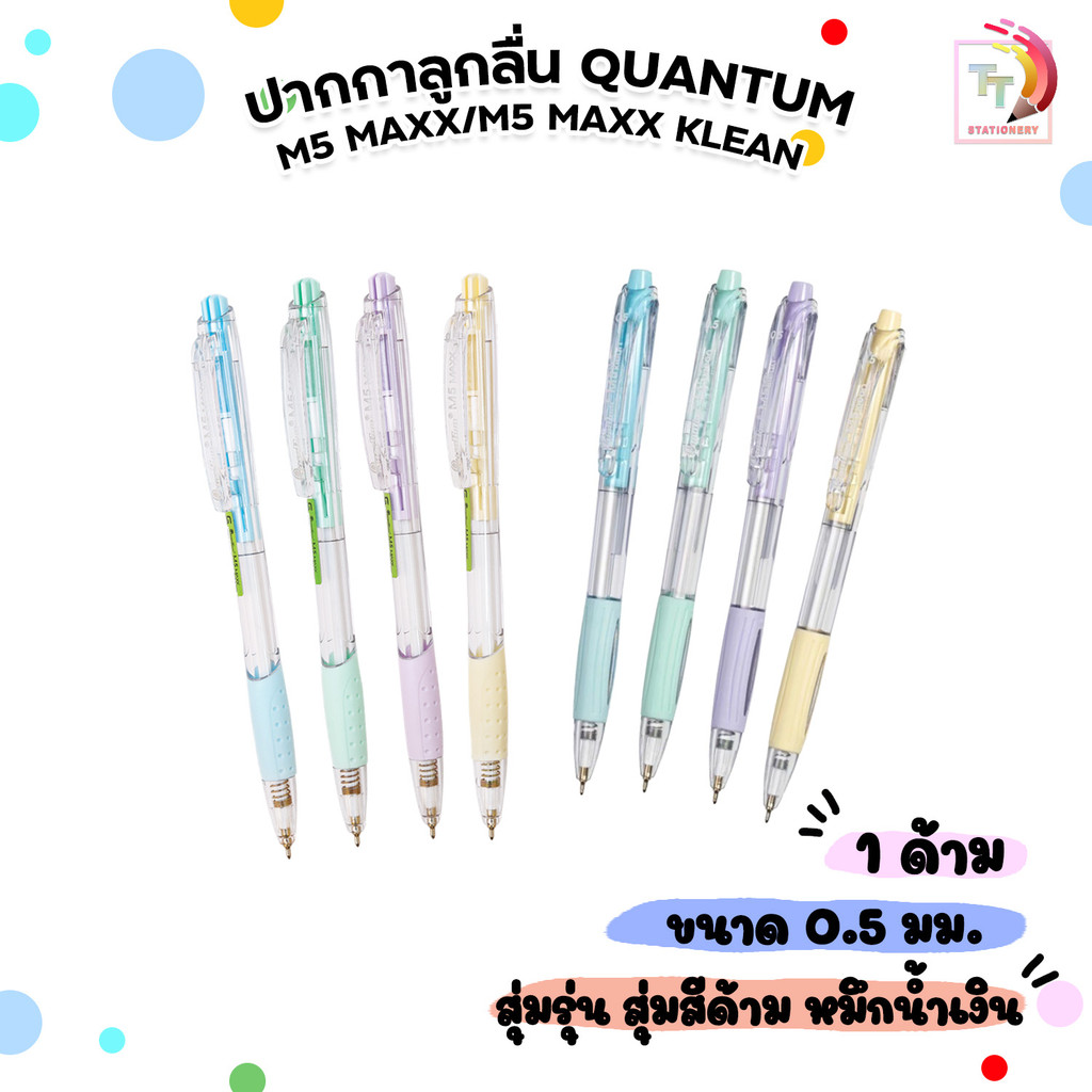 Quantum ปากกาลูกลื่น ปากกา ขนาดหัว 0.5 มม.รุ่น M5 Maxx / M5 Maxx Klean  หมึกน้ำเงิน สุ่มสีด้าม 1 ด้าม