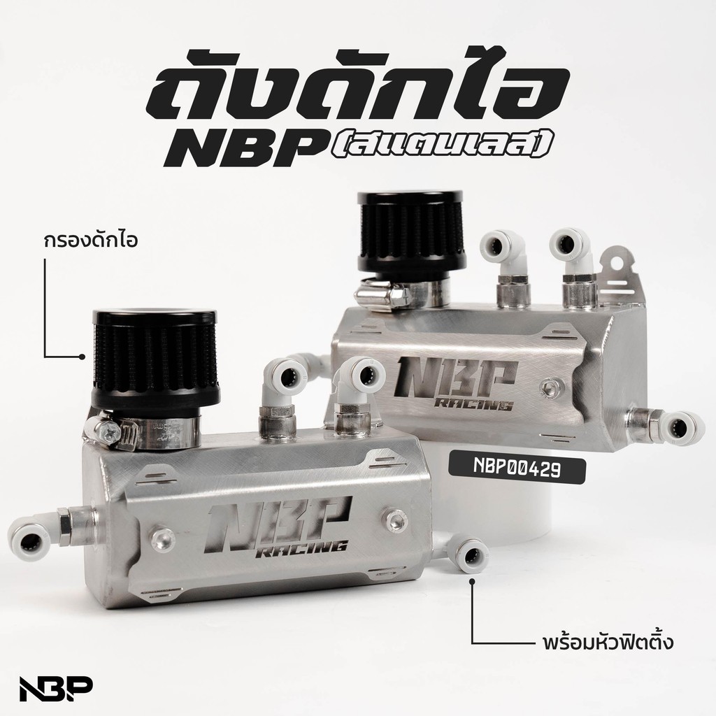 ชุดถังดักไอสแตนเลส งานNBP-RACING ระบายน้ำมันเครื่อง ระบายไอ4รู พร้อมฟิตติ้ง4ตัว ครบชุด NBP00429