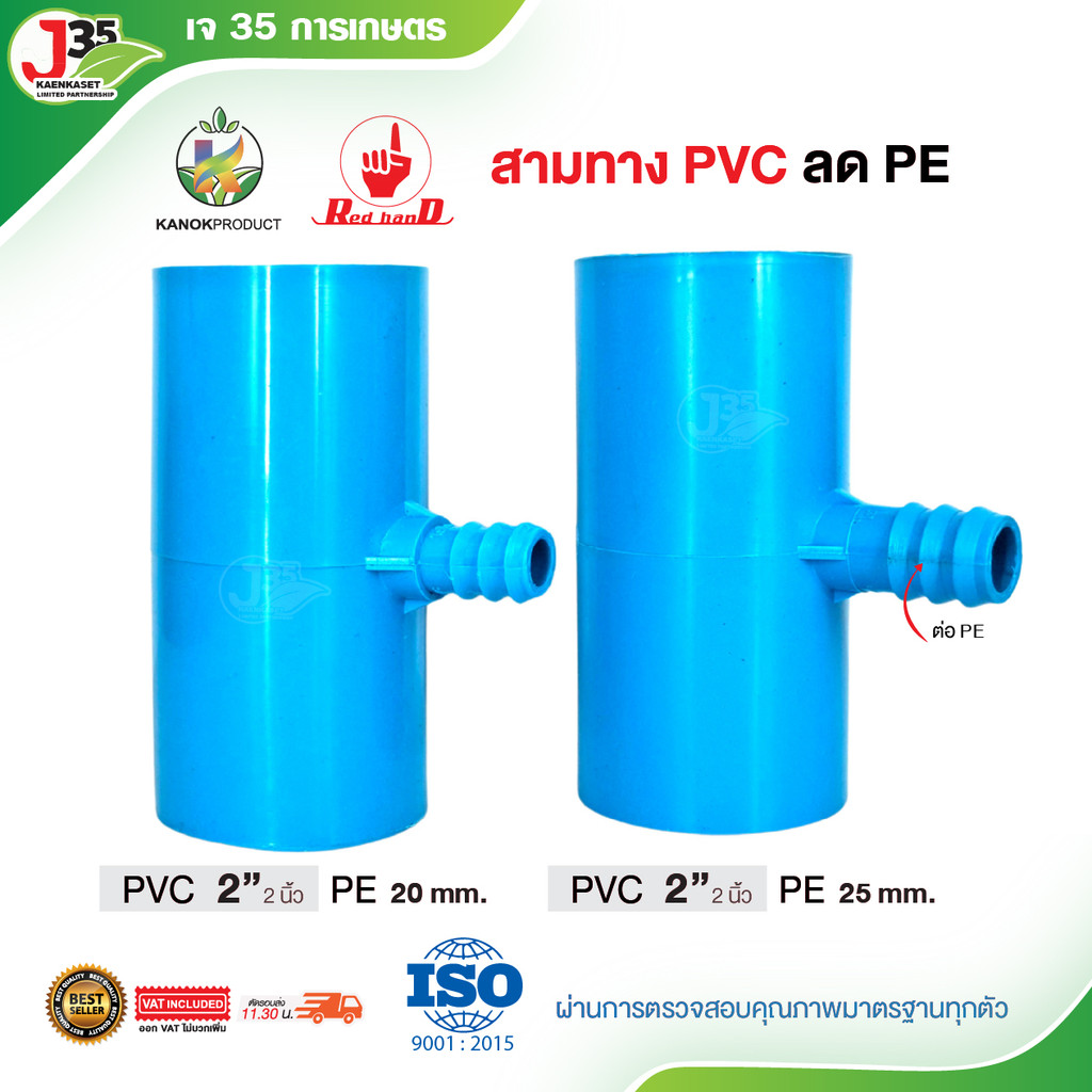 KANOK สามทางลด PE+PVC ข้อต่อสามทาง PVC+PE ใช้ต่อระหว่างท่อ PVC  เชื่อมท่อ PE สามทางลดเกษตร