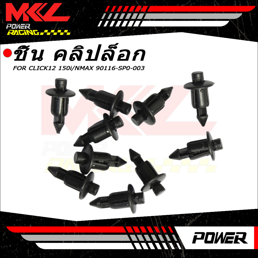 10/20/50 ชิ้น คลิปล็อก 6 มม PCX ทุกปี /CLICK12 150i /NMAX  90116-SP0-003