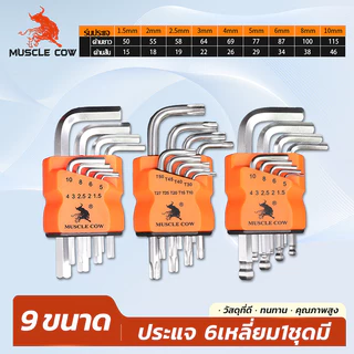 MUSCLE COW ประแจแอลหกเหลี่ยม 9 ตัวชุด เหล็ก CR-V ทนทาน เลือกได้หลายหัว (หัวตรง, หัวบอล, หัวดาวมีรู) ใช้งานมืออาชีพ