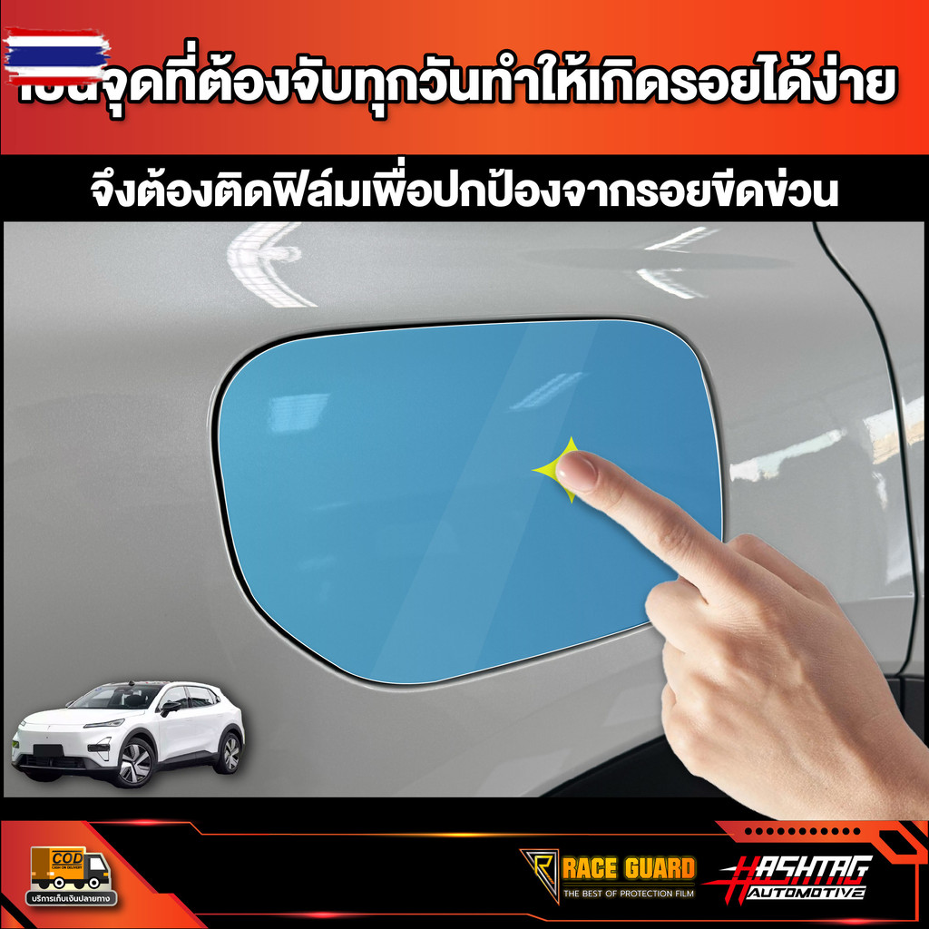 ฟิล์มใสกันรอยฝาชาร์จรถ Deepal S05 S5 SO5 รุ่นyear 2025 - ปัจจุัน  ดีพอล เอส05