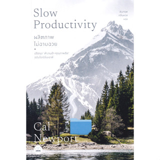 Se-ed (ซีเอ็ด) : หนังสือ ผลิตภาพไม่ฉาบฉวย : ปรัชญา ทำงานช้า-…