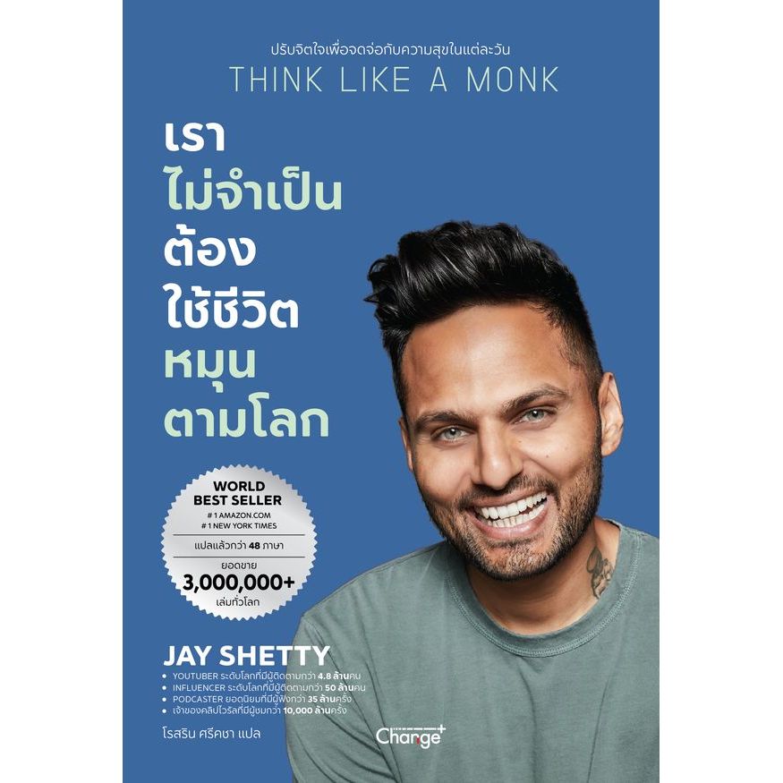 Bundanjai (หนังสือพัฒนาตนเอง) เราไม่จำเป็นต้องใช้ชีวิตหมุนตามโลก Think Like a Monk