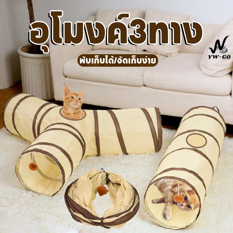 อุโมงค์แมวพับได้ 3 ทาง Cat Tunnel toys อุโมงค์สัตว์เลี้ยง อุโมงค์แมว ของเล่นแมว อุโมงค์พับได้ อุโมงค์ จัดเก็บง่าย CW119