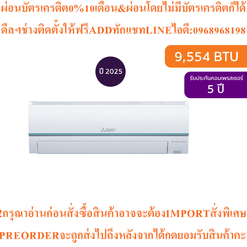MITSUBISHI ELECTRICแอร์ติดผนังJZ Series9554BTU Inverterรุ่นMSY-JZ09VFท่อMAC2304สินค้าใหม่ต้องสั่งเบิ