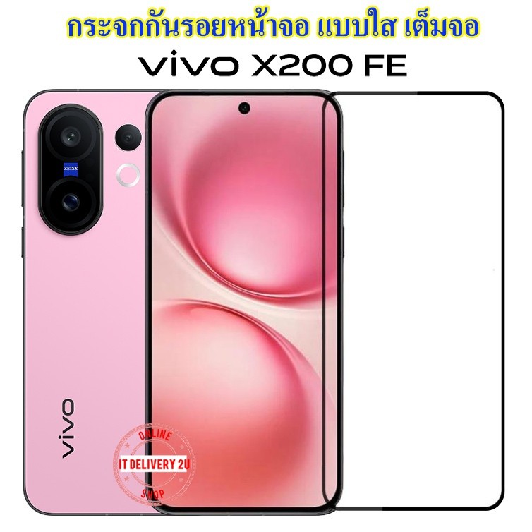 ฟิล์มกันรอย Vivo X200 FE กระจกกันรอยหน้าจอ Vivo X200 FE / X200FE ฟิล์มกระจก Vivo X200 FE Screen Prot