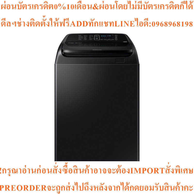 SAMSUNGเครื่องซักผ้าฝาบน16KGรุ่น WA16R6380BV/STสินค้าใหม่ๆต้องสั่งเบิกจากศูนย์แท้ๆ100%PREORDERฟรีSOU