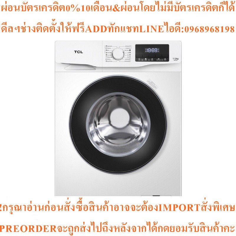 TCLเครื่องซักผ้าฝาหน้า11kgรุ่นP611FLWสินค้าใหม่ๆต้องสั่งเบิกจากศูนย์แท้ๆ100%PREORDERฟรีSOUNDBARลำโพง