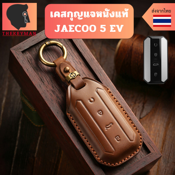 เคสหนังแท้ JAECOO 5 EV เหมาสำหรับ Jaecoo 5 Jaecoo 5 EV Jaecoo J5 EV วัสดุหนังวัวแท้